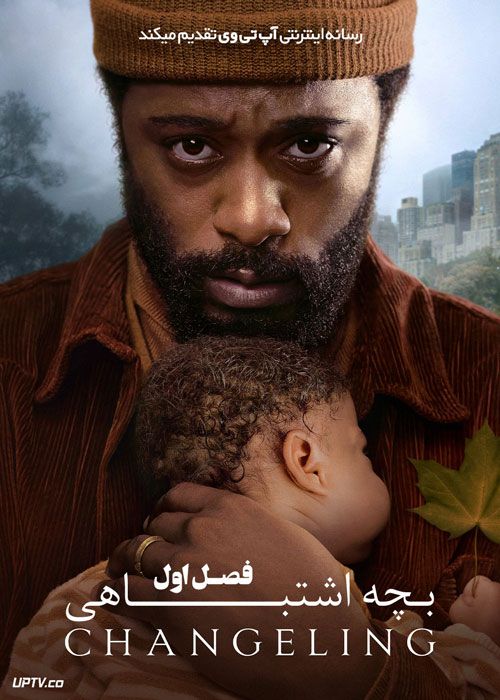 سریال بچه اشتباهی The Changeling فصل اول