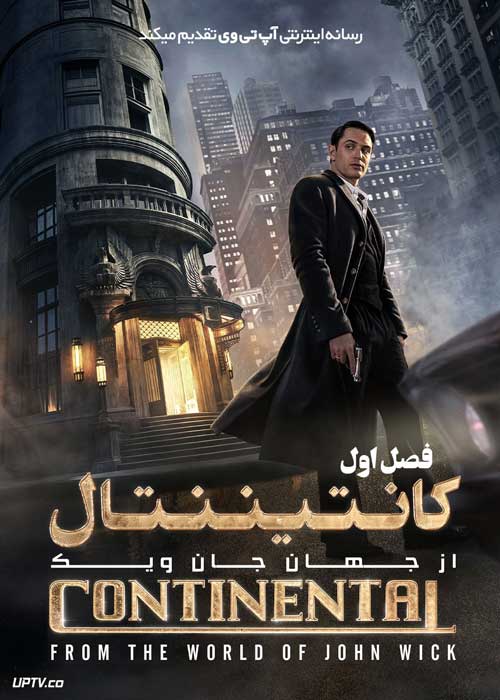 سریال کانتیننتال از جهان جان ویک The Continental From the World of John Wick با زیرنویس فارسی