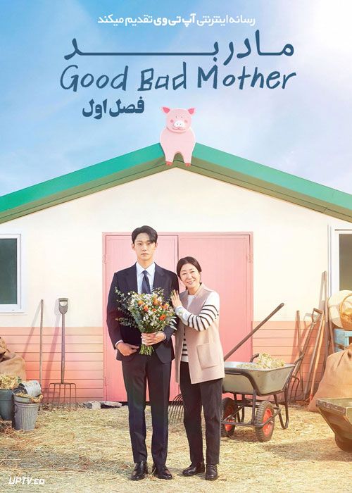 سریال مادر بد The Good Bad Mother فصل اول