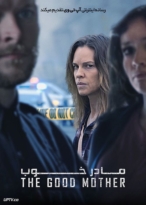 فیلم مادر خوب The Good Mother 2023 با دوبله فارسی