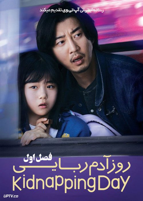 سریال روز آدم ربایی The Day of the Kidnapping فصل اول