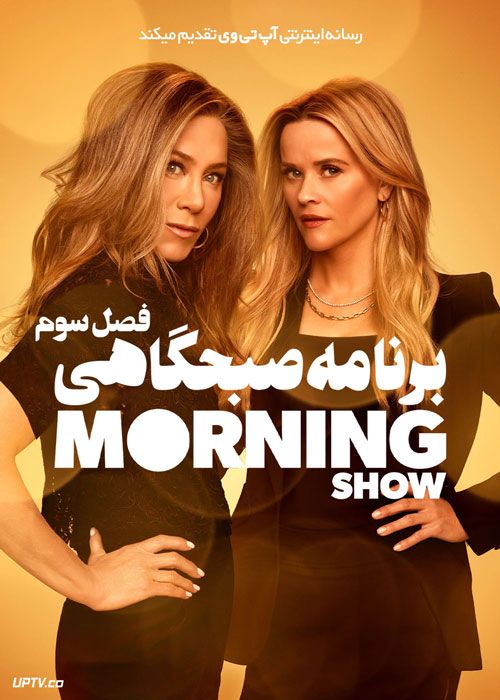 دانلود سریال The Morning Show نمایش صبحگاهی فصل سوم