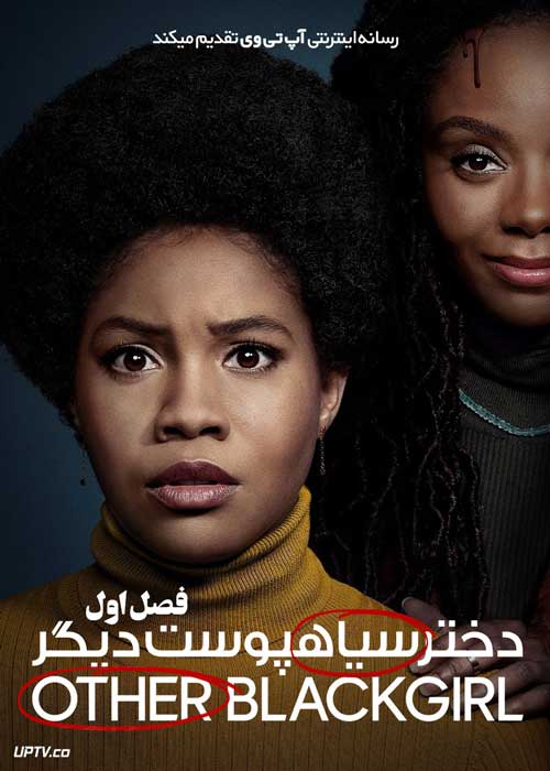 سریال دختر سیاهپوست دیگر The Other Black Girl فصل اول