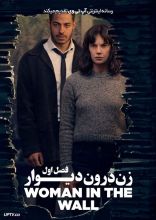 سریال زن درون دیوار