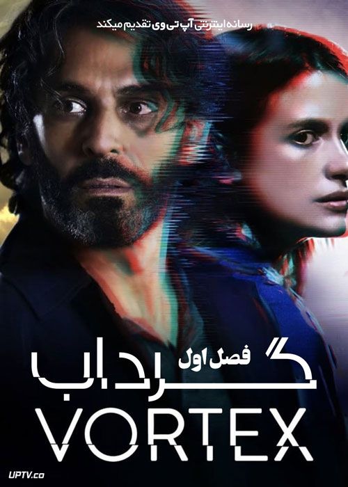 سریال گرداب Vortex فصل اول