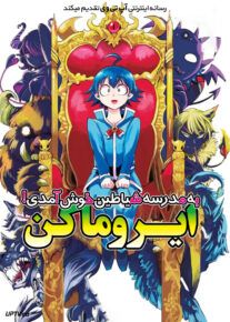 انیمه به مدرسه شیاطین خوش آمدی ایروما کن Welcome to DemonSchool Iruma kun فصل اول
