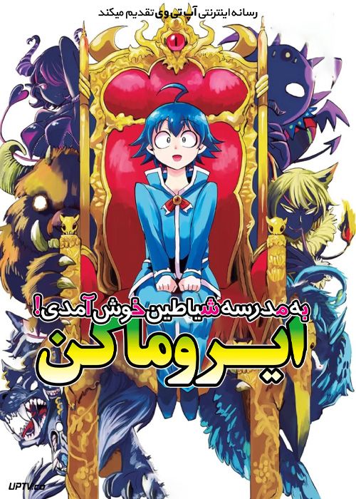 انیمه به مدرسه شیاطین خوش آمدی ایروما کن Welcome to DemonSchool Iruma kun فصل اول