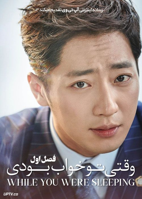 سریال وقتی تو خواب بودی While You Were Sleeping فصل اول
