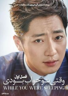 سریال وقتی تو خواب بودی While You Were Sleeping فصل اول