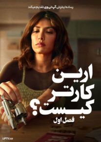 سریال ارین کارتر کیست Who Is Erin Carter فصل اول