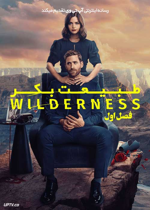 سریال طبیعت بکر Wilderness فصل اول