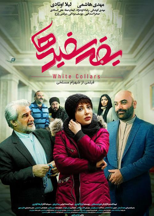 فیلم یقه سفیدها با کیفیت عالی