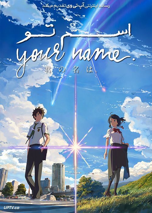 دانلود انیمیشن اسم تو Your Name 2016 با دوبله فارسی