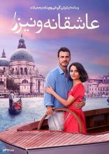 فیلم عاشقانه ونیز