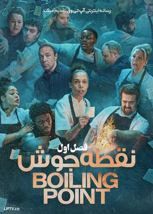 سریال نقطه جوش Boiling Point فصل اول