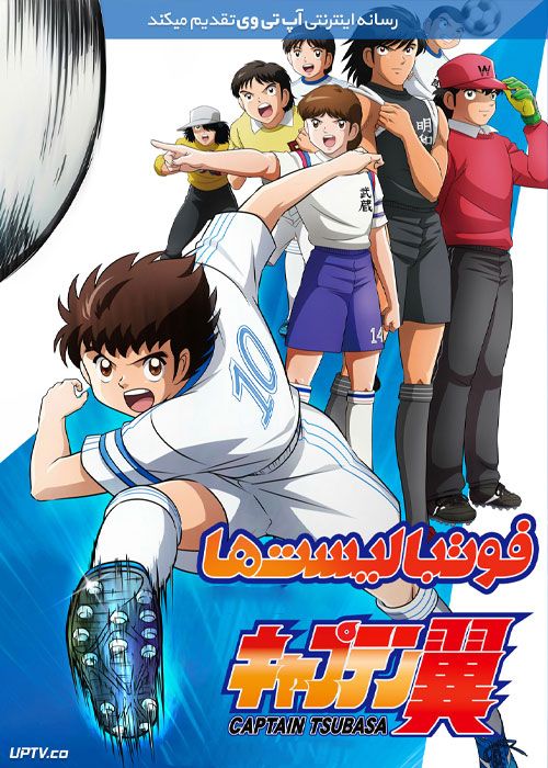 کارتون فوتبالیست ها (سری جدید) Captain Tsubasa فصل دوم