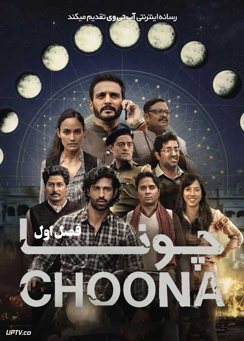 سریال چونا Choona فصل اول