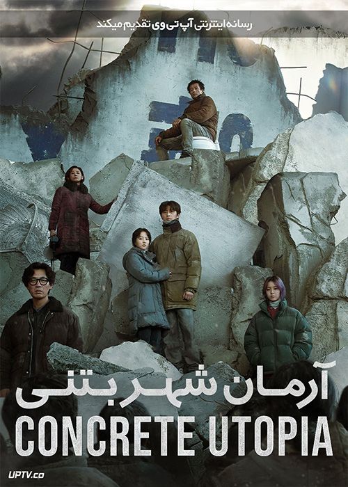 فیلم آرمان شهر بتنی Concrete Utopia 2023 با زیرنویس فارسی
