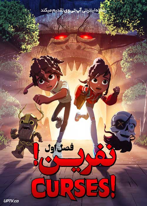 انیمیشن نفرین Curses فصل اول