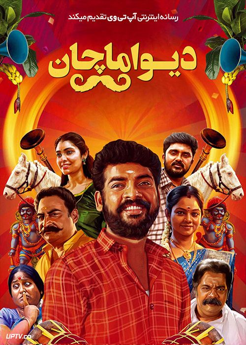 فیلم هندی دیوا ماچان Deiva Machan 2023 با دوبله فارسی