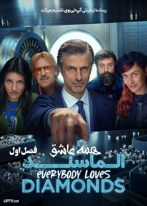 سریال همه عاشق الماسند Everybody Loves Diamonds فصل اول