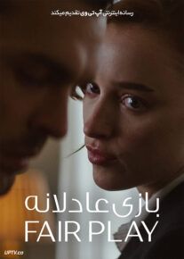 فیلم بازی عادلانه Fair Play 2023 با دوبله فارسی