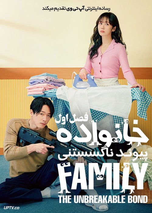 سریال خانواده پیوند ناگسستنی Family The Unbreakable Bond فصل اول