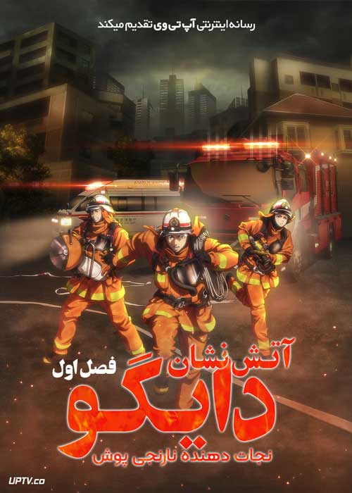 انیمه آتش نشان دایگو نجات دهنده نارنجی پوش Firefighter Daigo Rescuer in Orange فصل اول