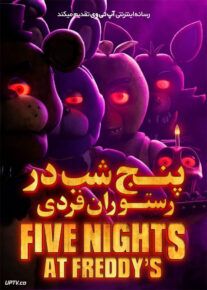 فیلم ترسناک پنج شب در رستوران فردی Five Nights at Freddys 2023 با دوبله فارسی