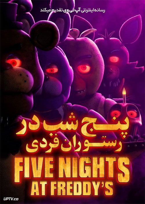 فیلم ترسناک پنج شب در رستوران فردی Five Nights at Freddys 2023 با دوبله فارسی