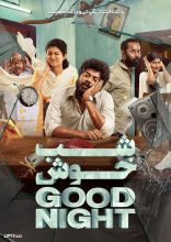 فیلم شب خوش