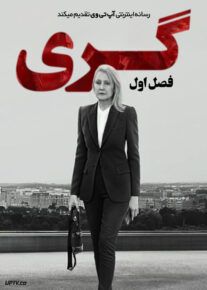 سریال گری Gray فصل اول