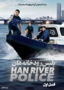 سریال پلیس رودخانه هان Han River Police فصل اول