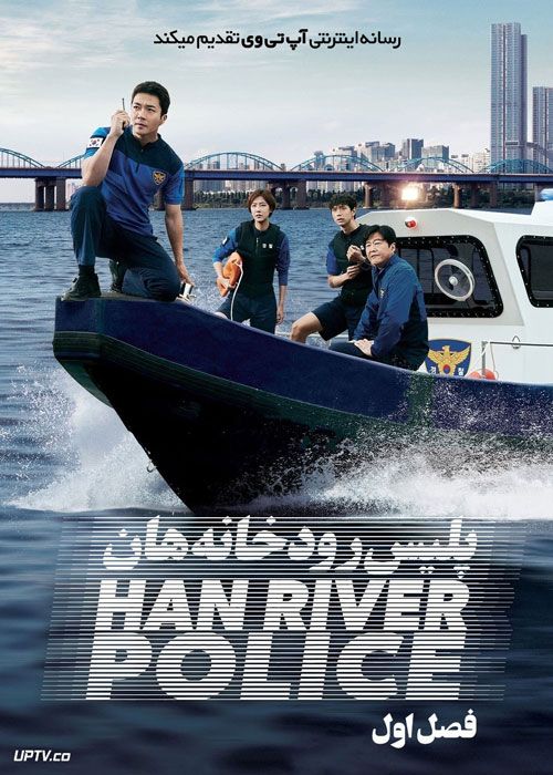 سریال پلیس رودخانه هان Han River Police فصل اول