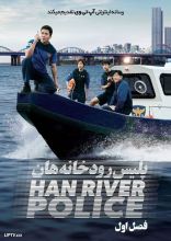 سریال پلیس رودخانه هان