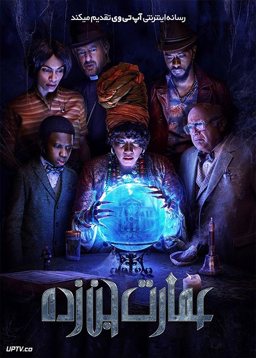 فیلم عمارت متروکه Haunted Mansion 2023 با دوبله فارسی
