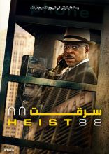 فیلم سرقت هشتاد و هشت