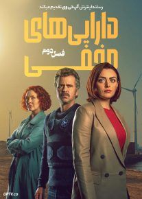 سریال دارایی های مخفی 2021 Hidden Assets فصل دوم