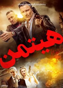 فیلم هیتمن Hitmen 2023 با دوبله فارسی