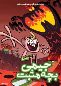 انیمیشن جیمی بچه مثبت Jimmy Two-Shoes دوبله فارسی | با تماشای آنلاین