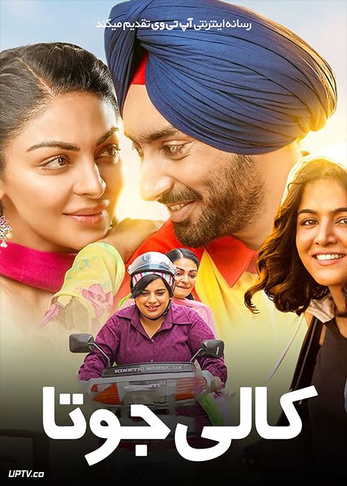 فیلم هندی کالی جوتا Kali Jotta 2023 با دوبله فارسی