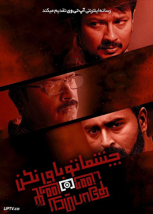 فیلم هندی چشماتو باور نکن Kannai Nambathey 2023 با دوبله فارسی