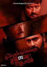 فیلم چشماتو باور نکن