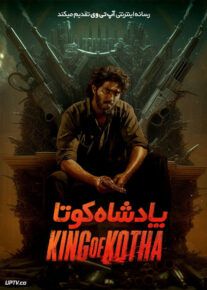 فیلم هندی پادشاه کوتا King of Kotha 2023 با زیرنویس فارسی