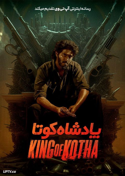 فیلم هندی پادشاه کوتا King of Kotha 2023 با زیرنویس فارسی