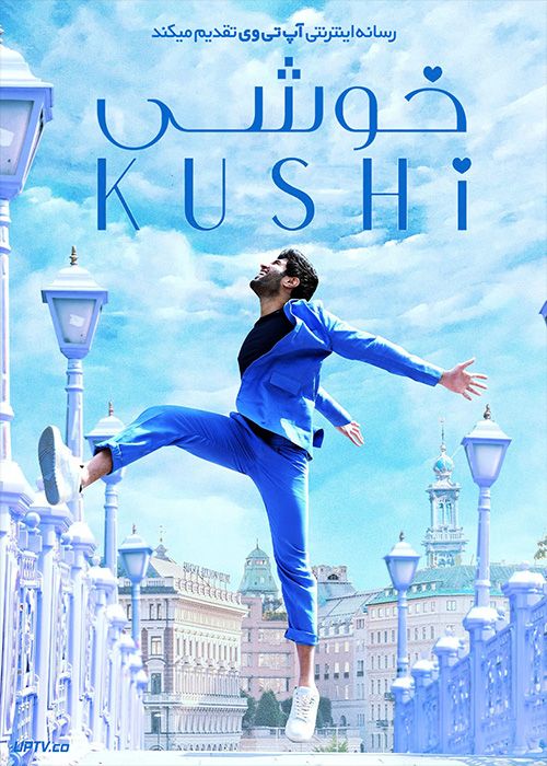 فیلم هندی خوشی Kushi 2023 با زیرنویس فارسی