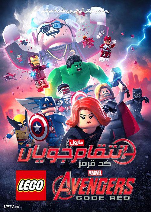 دانلود انیمیشن  انتقام جویان لگویی مارول: کد قرمز Lego Marvel Avengers: Code Red 2023 با دوبله فارسی