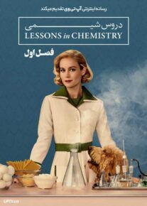 سریال دروس شیمی Lessons in Chemistry فصل اول