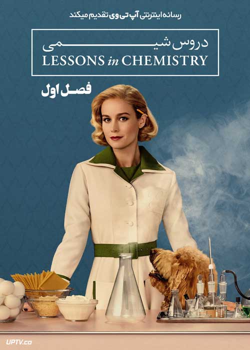 سریال دروس شیمی Lessons in Chemistry فصل اول