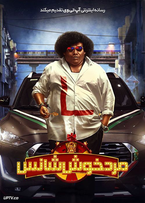 فیلم هندی مرد خوش شانس Lucky Man 2023 با دوبله فارسی